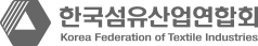  한국섬유산업연합회
